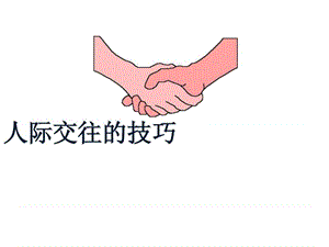 人际交往技巧ppt_1534660674.ppt