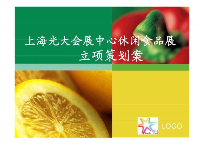 上海光大会展中心休闲食品展 立项策划案.ppt_第1页