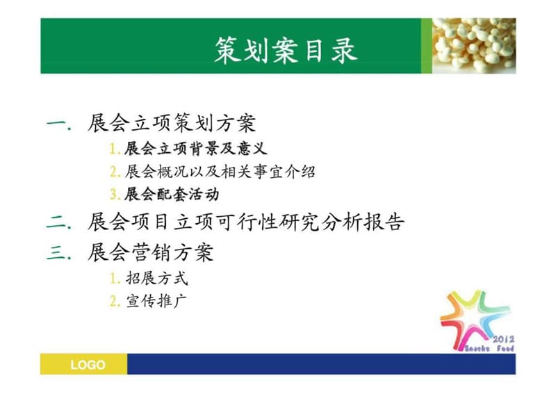 上海光大会展中心休闲食品展 立项策划案.ppt_第2页