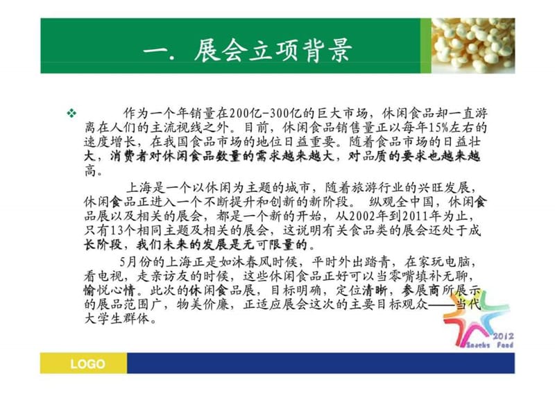 上海光大会展中心休闲食品展 立项策划案.ppt_第3页