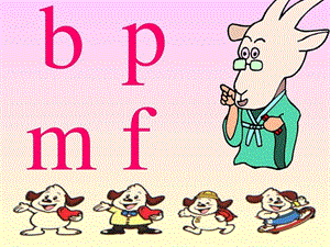 人教版小学语文一年级上册《b_p_m_f》ppt课件[1].ppt