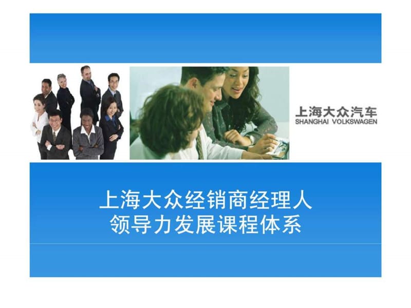 上海大众经销商经理人领导力发展课程体系.ppt_第1页