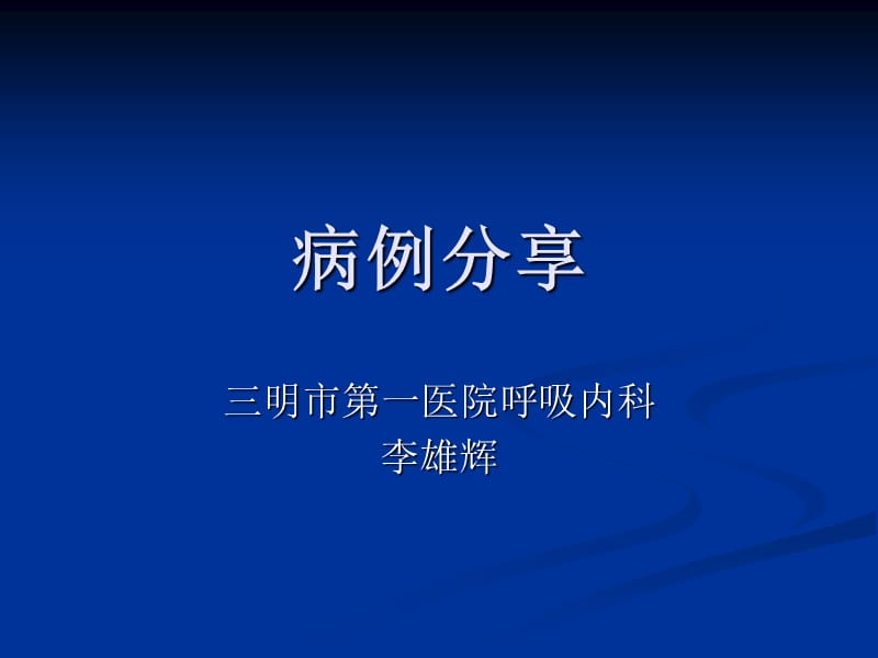 两例间质性肺病分享 ppt课件.ppt_第1页