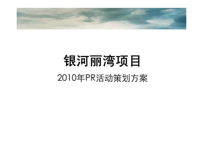 上海银河丽湾项目2010年PR活动策划方案.ppt_第1页