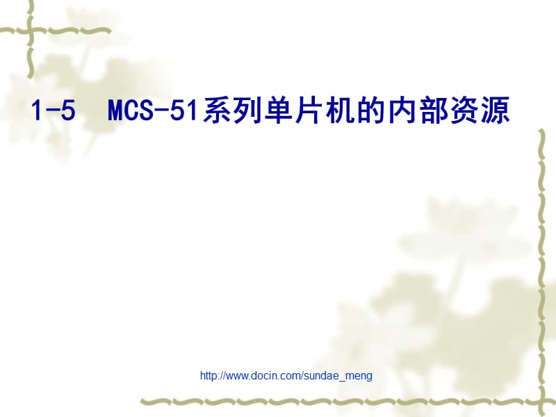 【大学课件】MCS-51系列单片机的内部资源.ppt_第1页