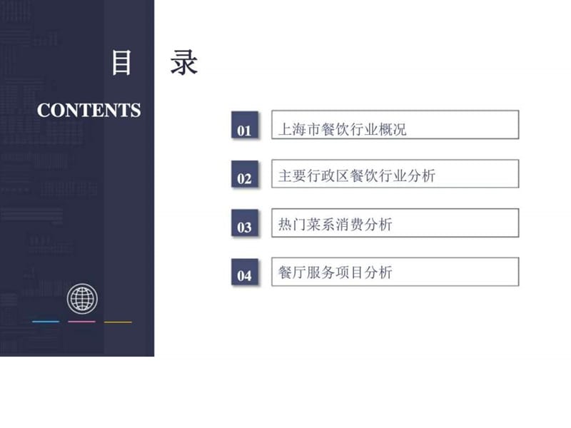 上海美食餐饮行业分析,2017_销售营销_经管营销_专业资料.ppt.ppt_第3页