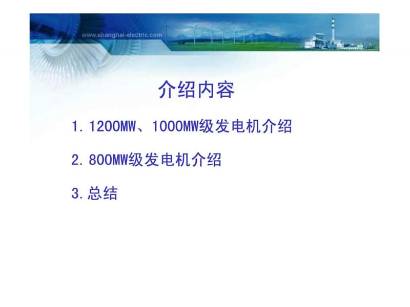 上海电气电站集团800-1200MW发电机介绍.ppt.ppt_第2页