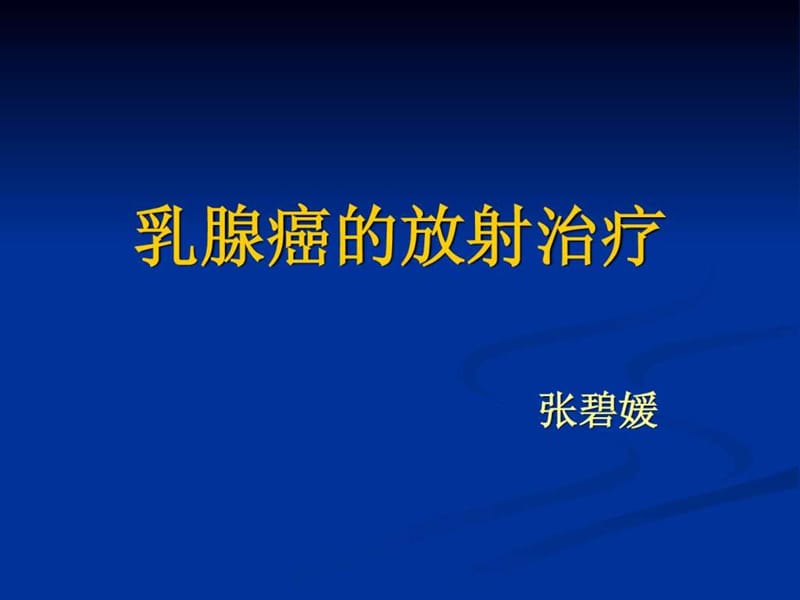 乳腺癌的放射治疗_图文.ppt.ppt_第1页