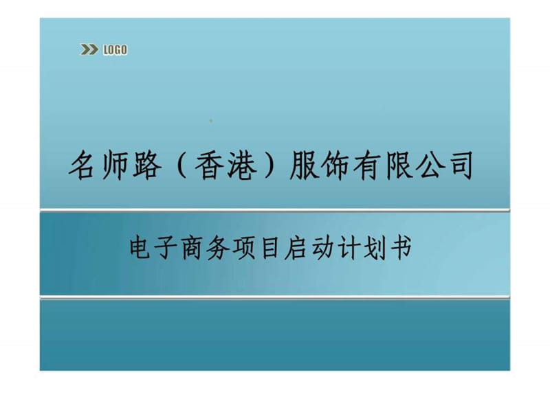 名师路（香港）服饰有限公司电子商务项目启动计划书.ppt_第1页