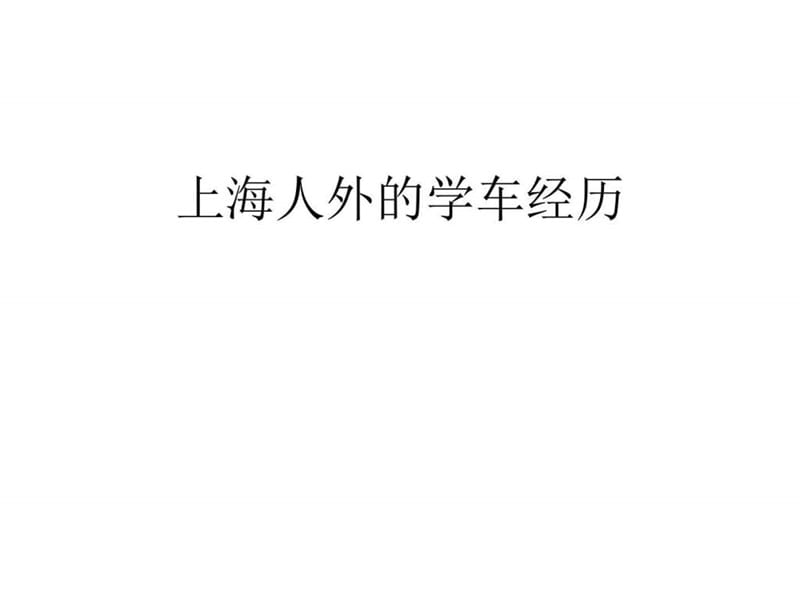 上海外的学车经历_图文.ppt.ppt_第1页