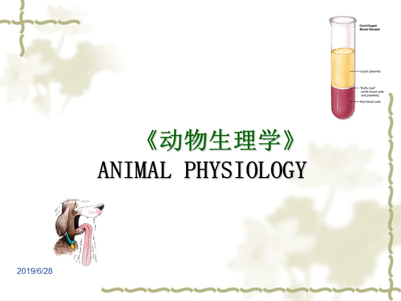 动物生理学绪论 ppt课件.ppt_第1页
