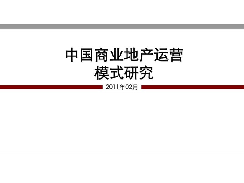 商业地产操盘必备中国商业地产运营模式研究(2011).ppt_第1页