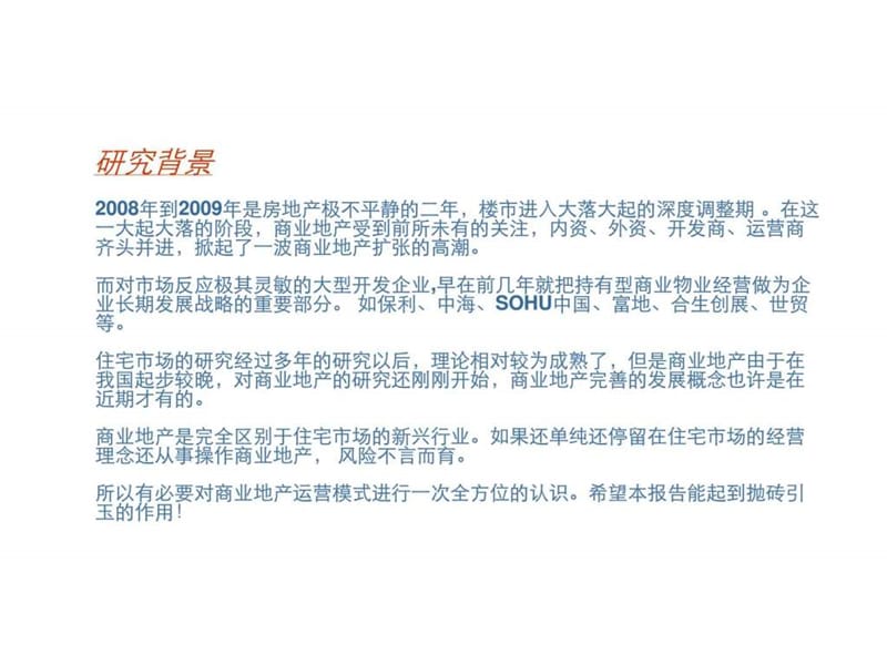 商业地产操盘必备中国商业地产运营模式研究(2011).ppt_第2页