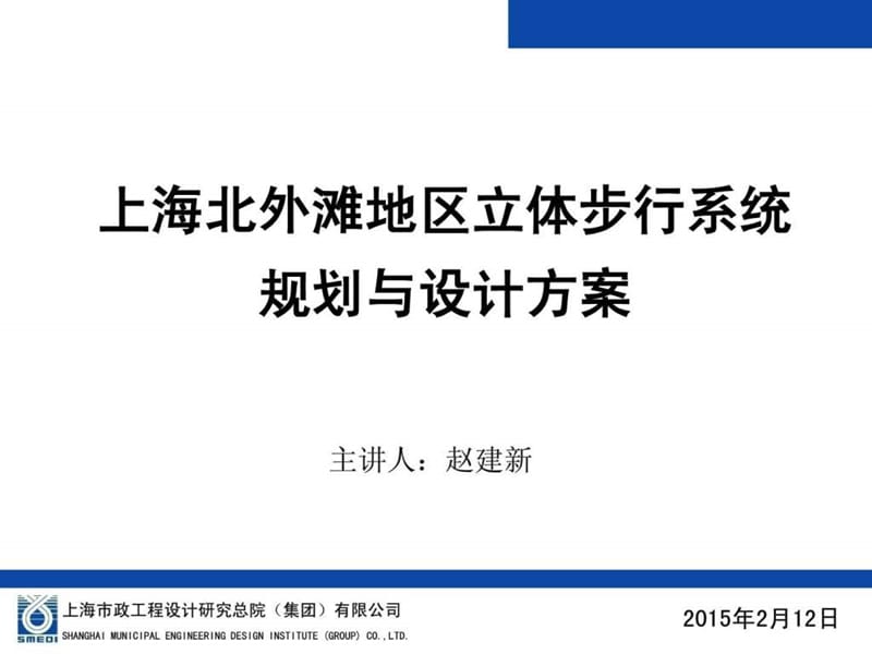 上海北外滩地区步行系统规划与设计方案-赵建新.ppt_第1页