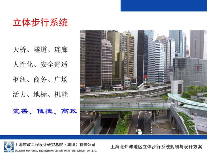 上海北外滩地区步行系统规划与设计方案-赵建新.ppt_第2页