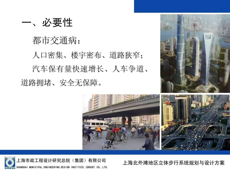 上海北外滩地区步行系统规划与设计方案-赵建新.ppt_第3页