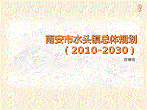 南安市水头镇总体规划（2010-2030）.ppt