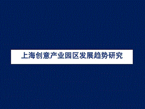 上海创意产业园区发展趋势研究_40PPT.ppt.ppt