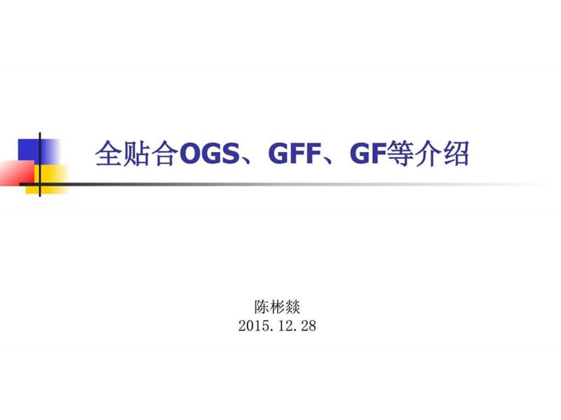 全贴合OGS,GF,GFF等介绍_图文.ppt.ppt_第1页