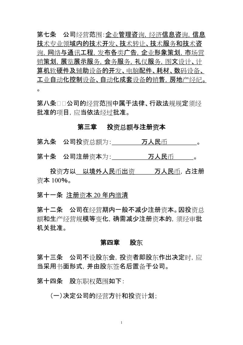 企业管理咨询有限公司章程（外资一人）.doc_第2页