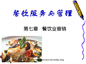 【大学课件】餐饮服务与管理 餐饮业营销.ppt
