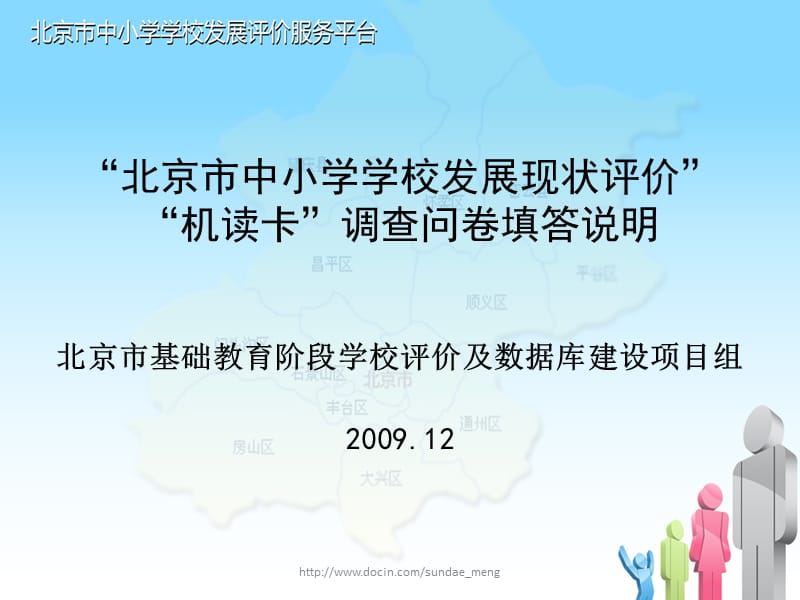 北京市中小学学校发展现状评价机读卡调查问卷填答说明.ppt_第1页