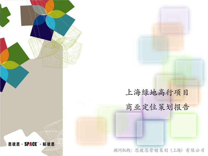 上海绿地高行项目商业定位报告.ppt_第1页