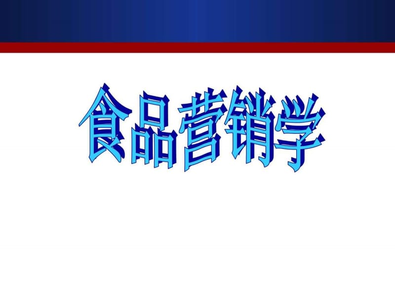 上课用食品营销技术第一节市场营销概述_销售营销_经管营销_专业....ppt.ppt_第1页