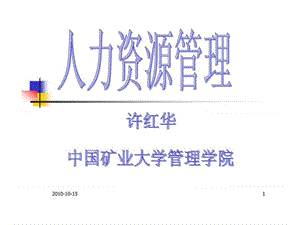 人力资源管理（中国矿业大学）.ppt