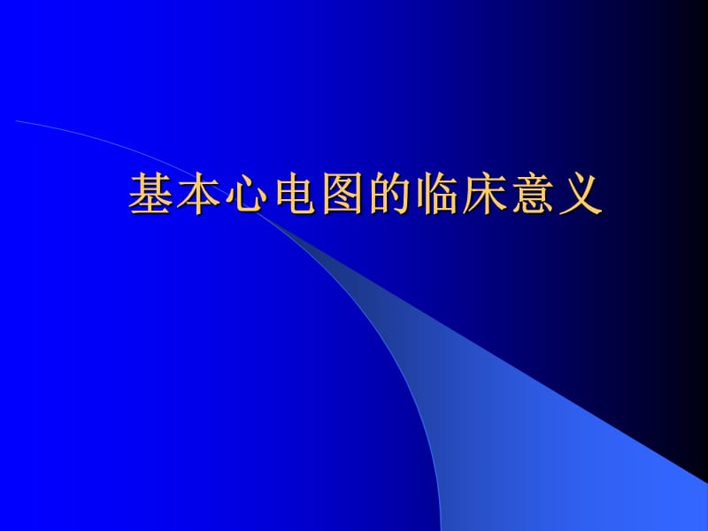 心电图岗前培训.ppt_第1页