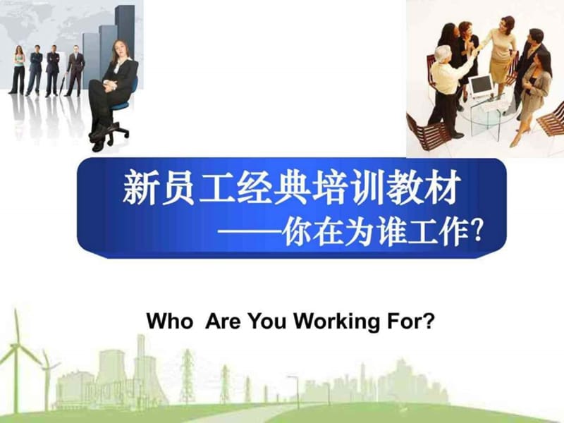 新员工培训教材——你为谁工作？.ppt_第1页