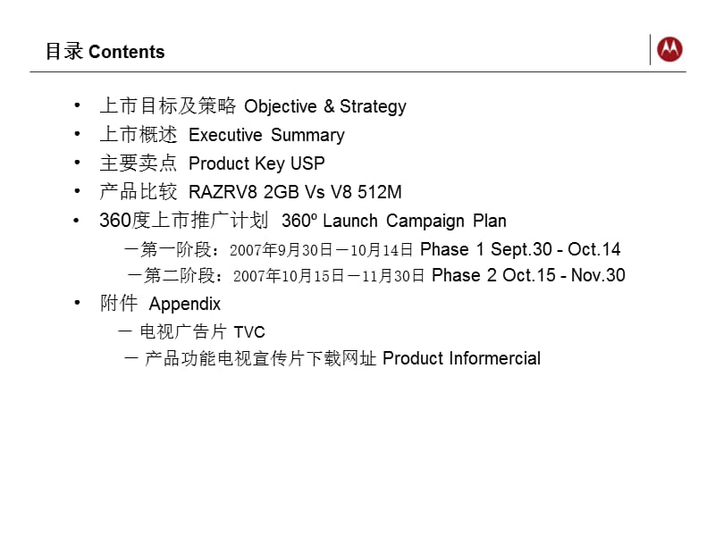 摩托罗拉RAZRV82GB市场推广计划.ppt_第2页