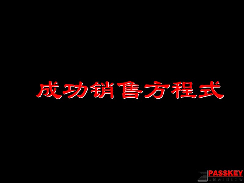 斯毕特汽车内训教材成功销售方程式.ppt_第1页