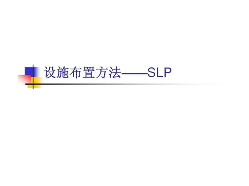 设施布置方法—— slp.ppt_第1页