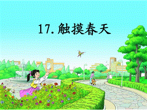 小学语文四年级下册《触摸春天》课件 　.ppt