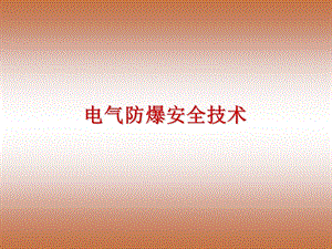 电气防爆技术(完全版）.ppt