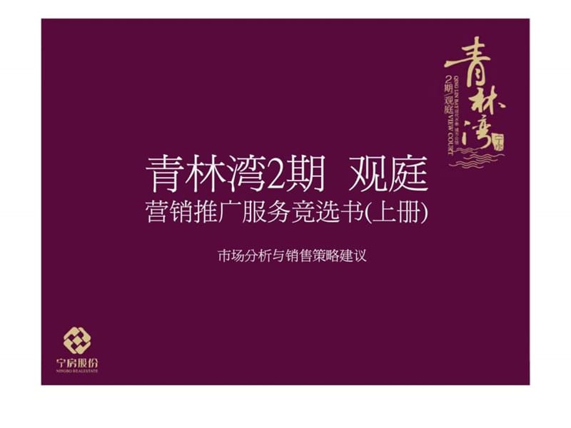 宁波青林湾2期观庭营销推广服务竞选书.ppt_第1页