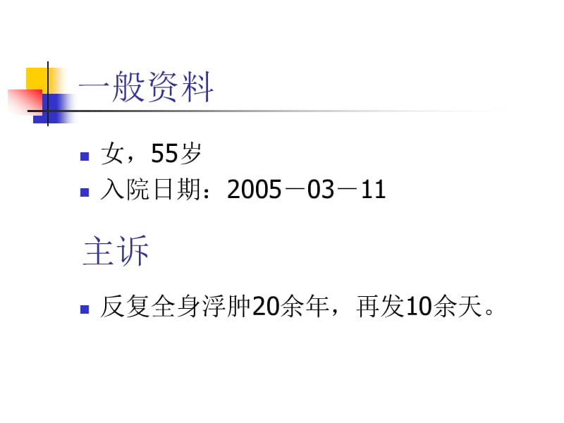 小肠淋巴管扩张症病例分析2005050511 (2).ppt_第2页