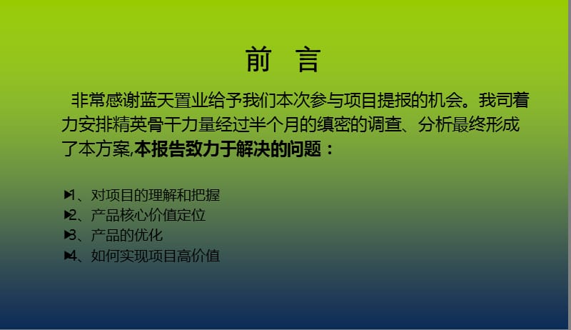 山东济宁蓝天地块策划提案 2011-150页.ppt_第2页