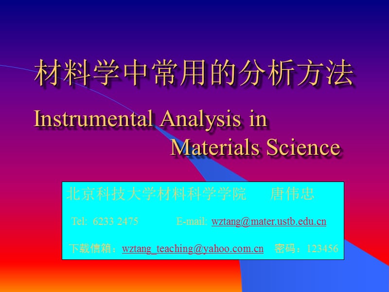 材料学中常用的分析方法 第八讲 - FIB聚焦离子束技术.ppt_第1页