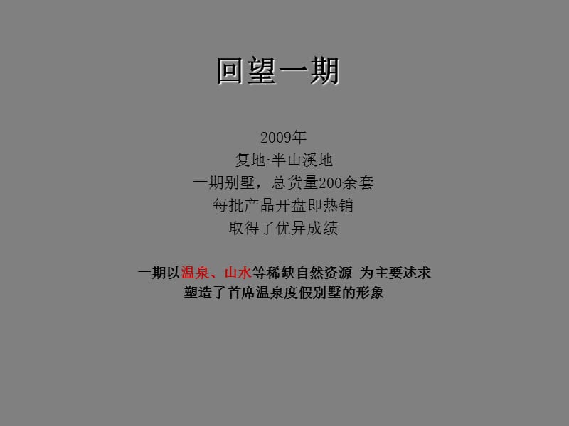 广州复地·半山溪地别墅营销推广提案86p.ppt_第2页