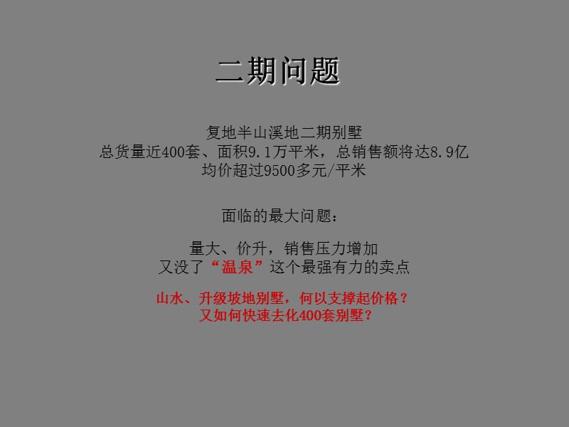 广州复地·半山溪地别墅营销推广提案86p.ppt_第3页
