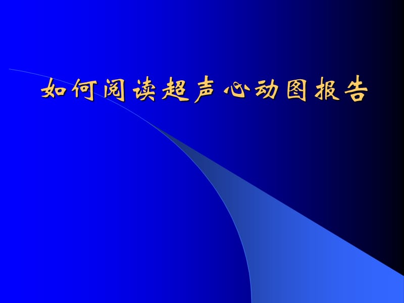 如何阅读超声心动图报告.ppt_第1页