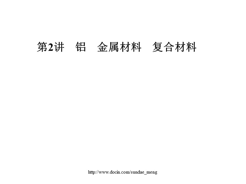 【中学课件】 铝 金属材料 复合材料.ppt_第1页