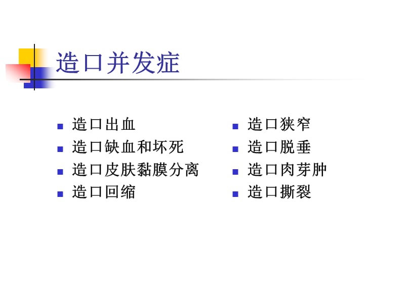 肠造口常见并发症及处理 ppt课件.ppt_第2页