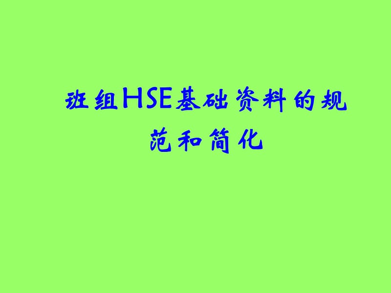 班组HSE基础资料的规范和简化.ppt_第1页