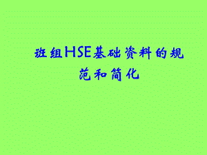 班组HSE基础资料的规范和简化.ppt