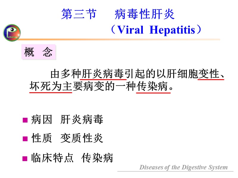 《病理生理学教学资料-王槐高》消化系统-肝脏.ppt_第3页