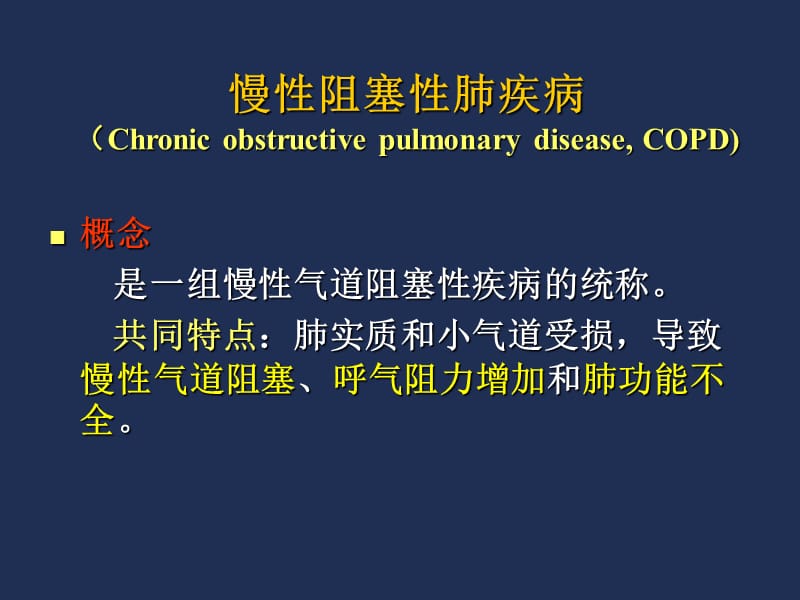 《病理学教学课件》呼吸系统疾病-2 copd 肺心病 肺癌.ppt_第3页