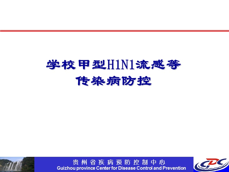 学校甲型H1N1流感等传染病防控.ppt_第1页